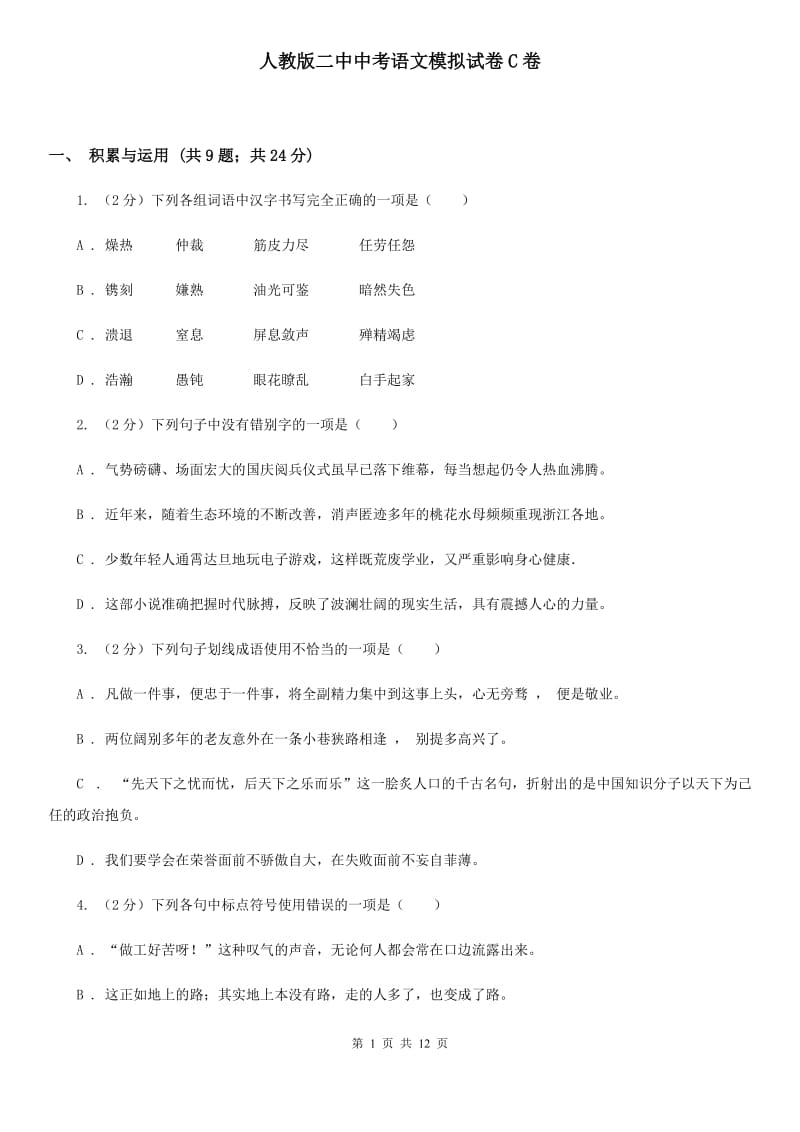 人教版二中中考语文模拟试卷C卷_第1页