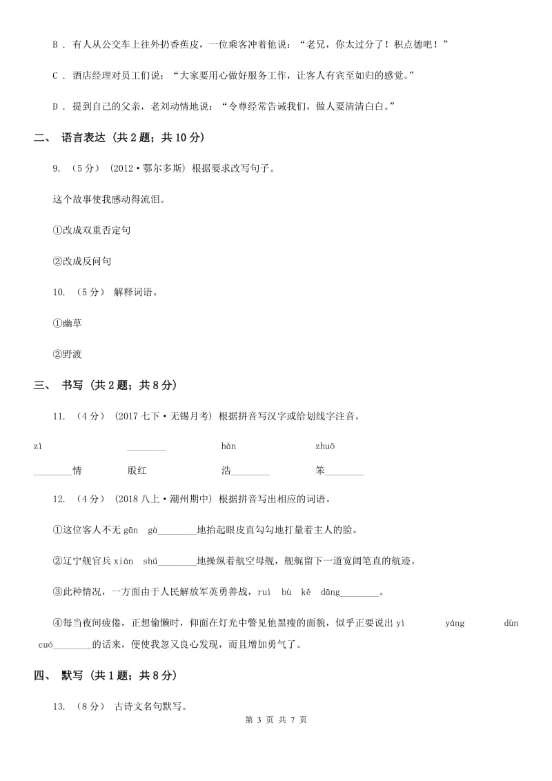 七年级上学期语文新生测试试卷B卷_第3页