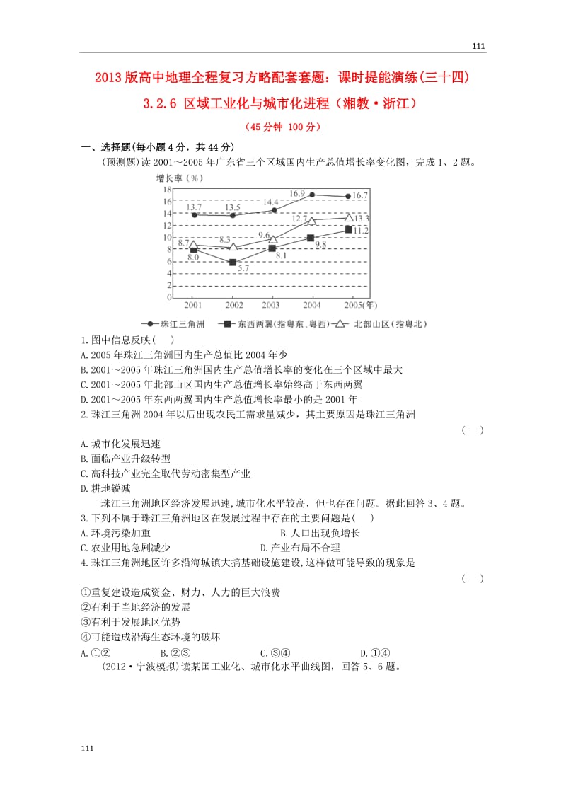 高一地理 课时提能演练(三十四)3.2.6《区域工业化与城市化进程》（湘教版必修2）_第1页