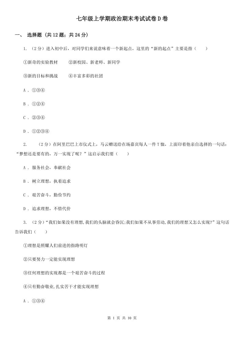 七年级上学期政治期末考试试卷D卷_第1页