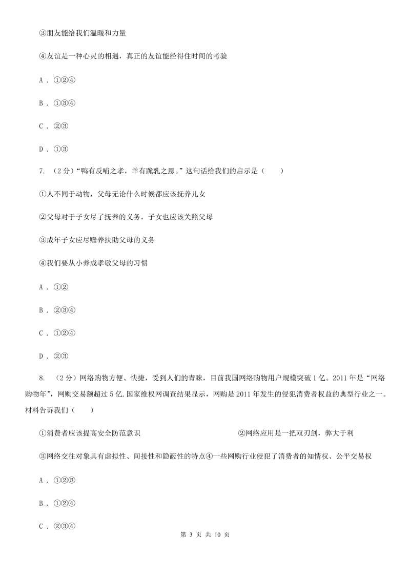 七年级上学期政治期末考试试卷D卷_第3页