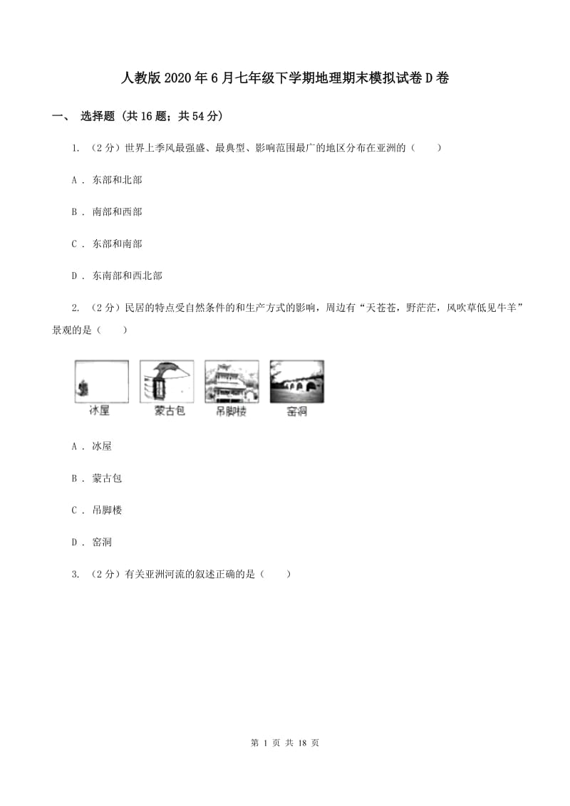 人教版2020年6月七年级下学期地理期末模拟试卷D卷_第1页