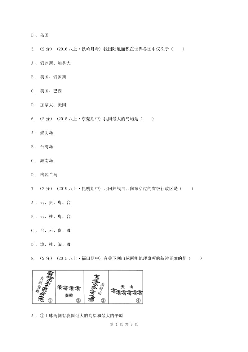 2019-2020学年初中七年级上学期地理期中考试试卷C卷_第2页