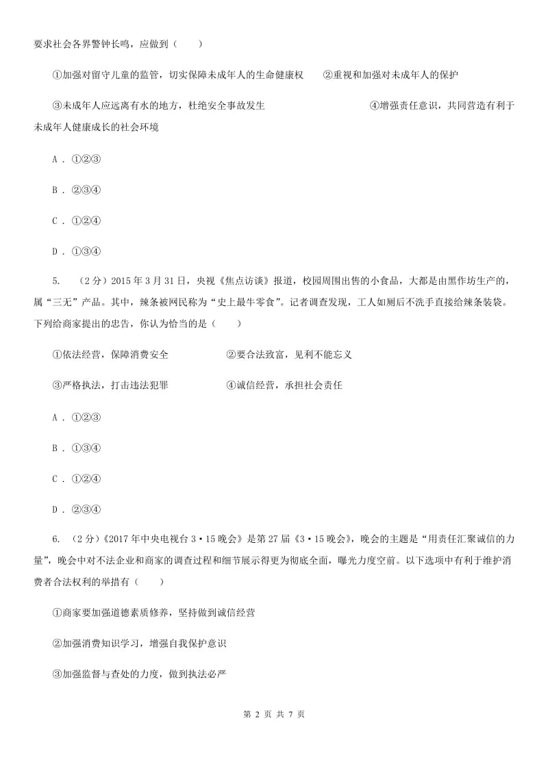 人教版中考思想品德模拟试卷(II)卷_第2页