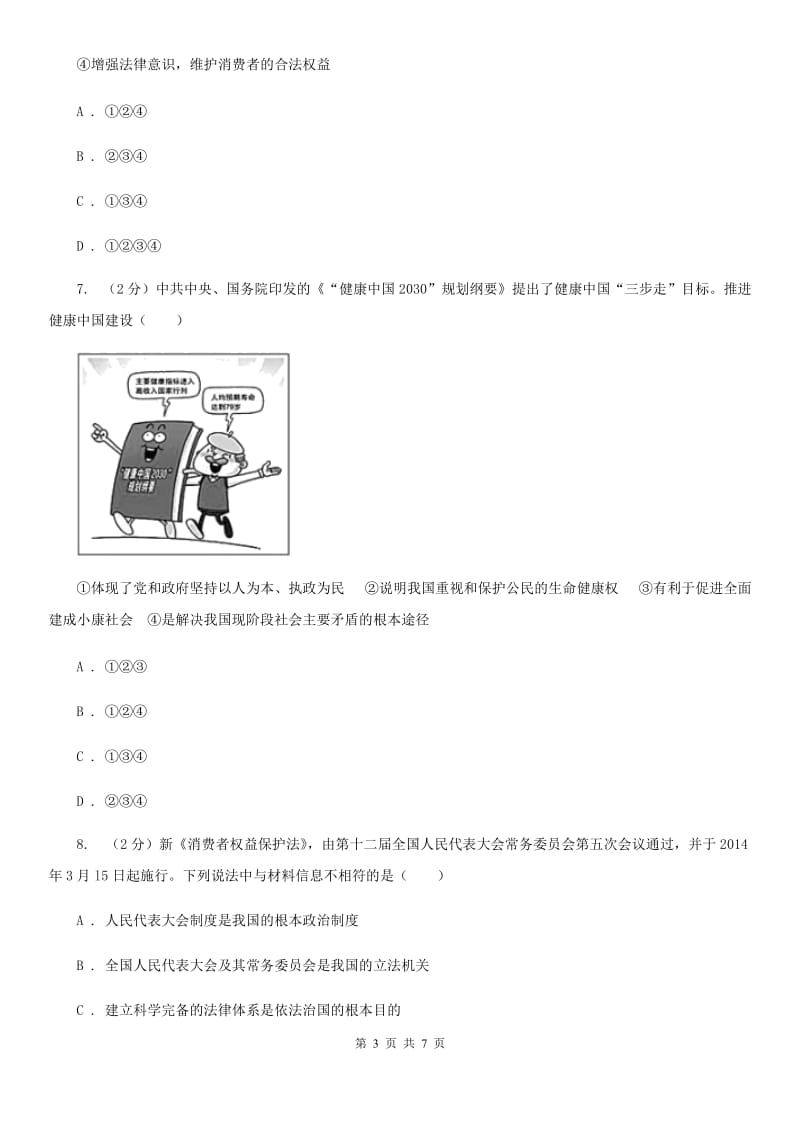 人教版中考思想品德模拟试卷(II)卷_第3页