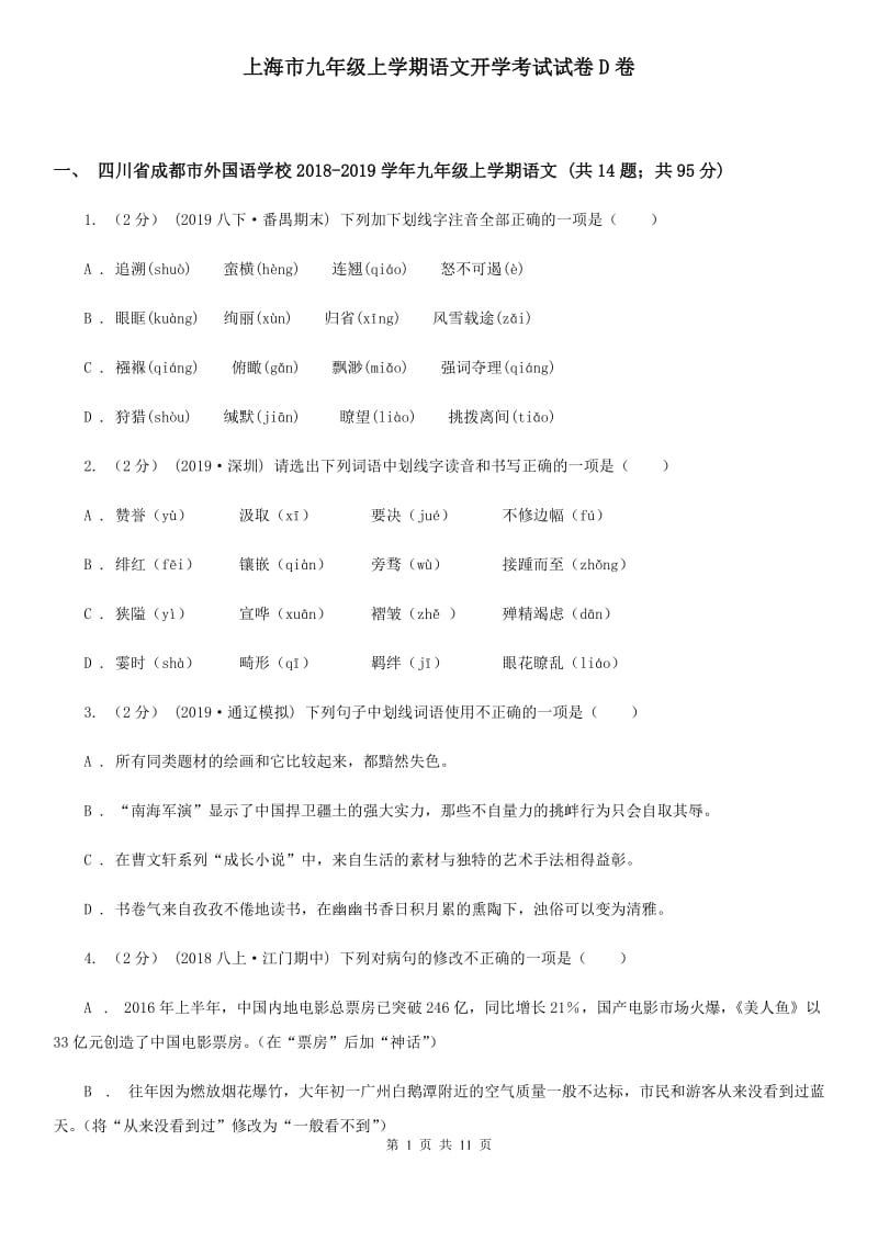 上海市九年级上学期语文开学考试试卷D卷_第1页