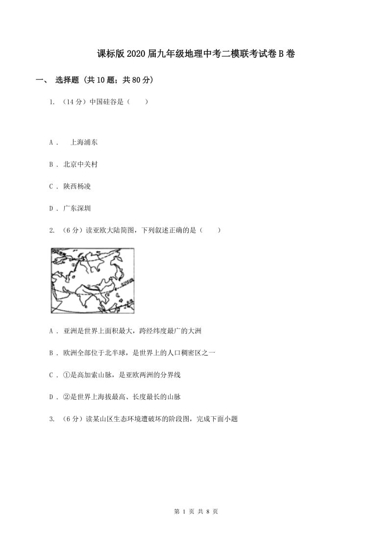 课标版2020届九年级地理中考二模联考试卷B卷_第1页