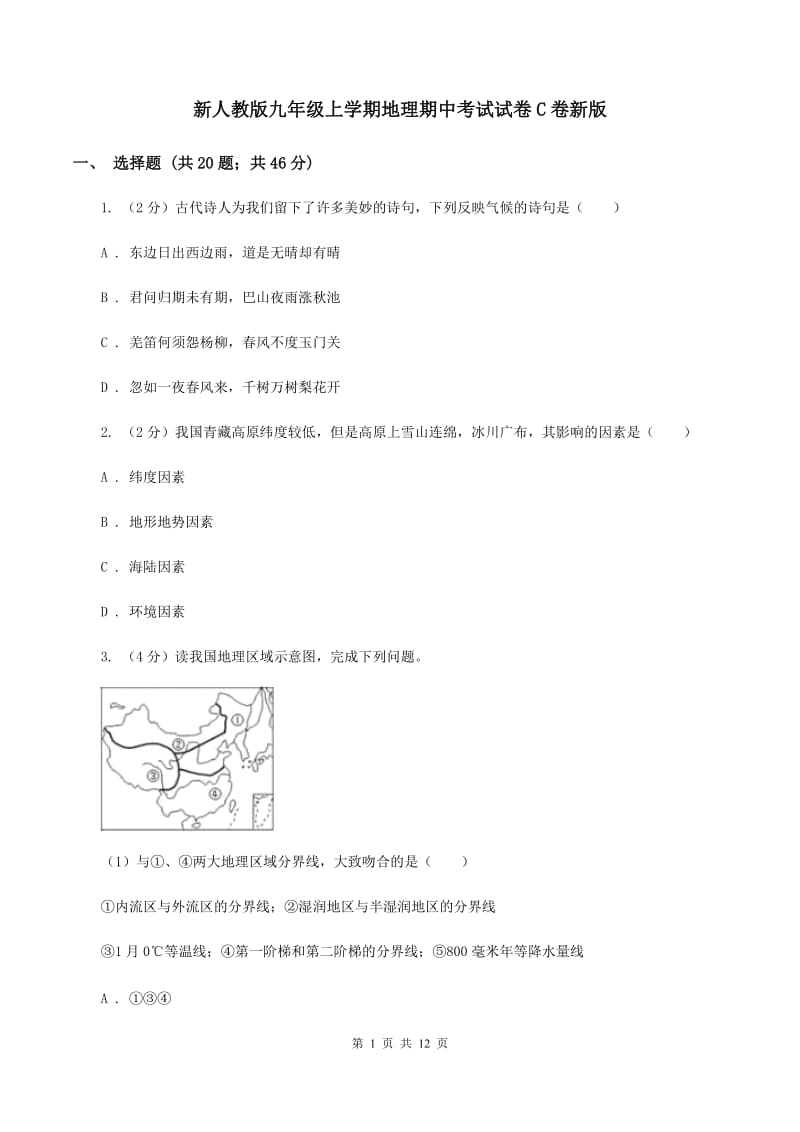 新人教版九年级上学期地理期中考试试卷C卷新版_第1页