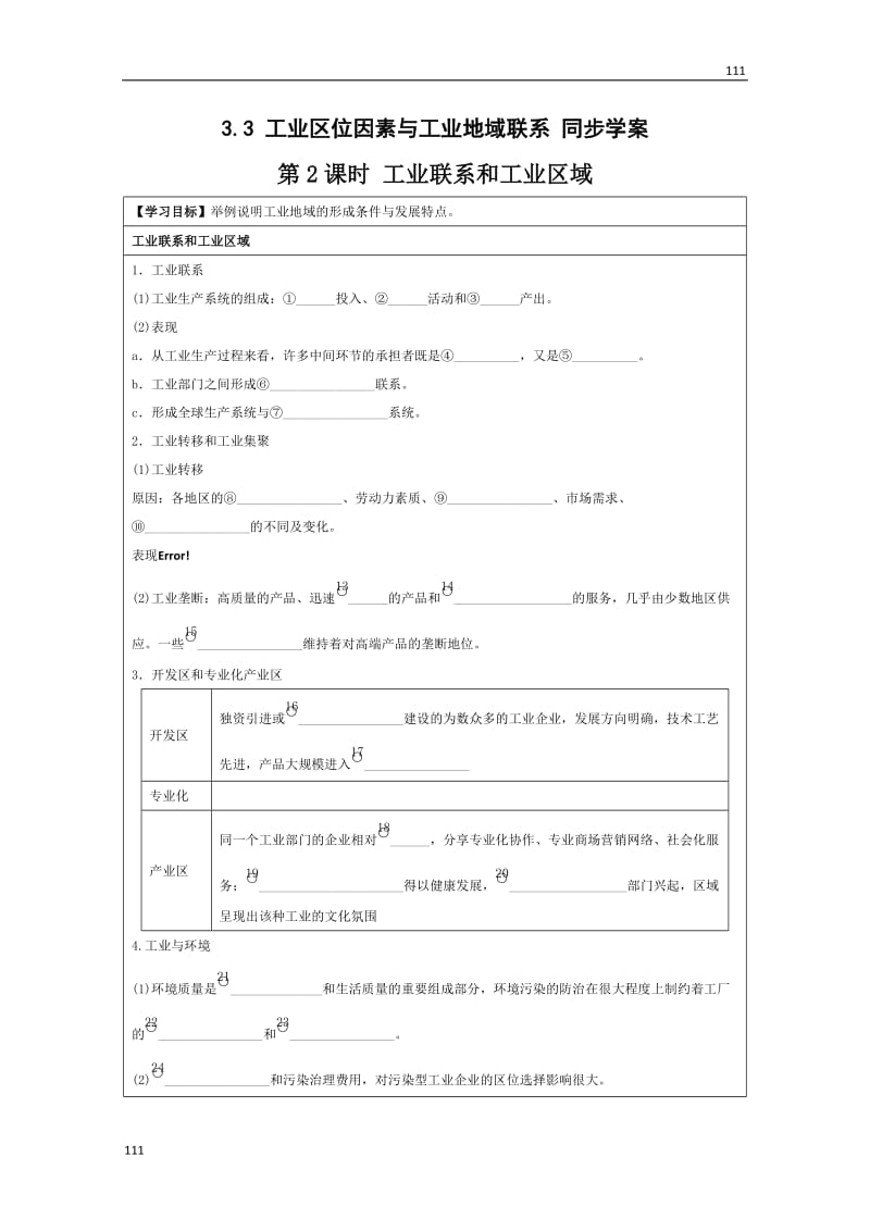 高中地理湘教版必修二 3.3《工业区位因素与工业地域联系》第2课时 同步学案_第1页