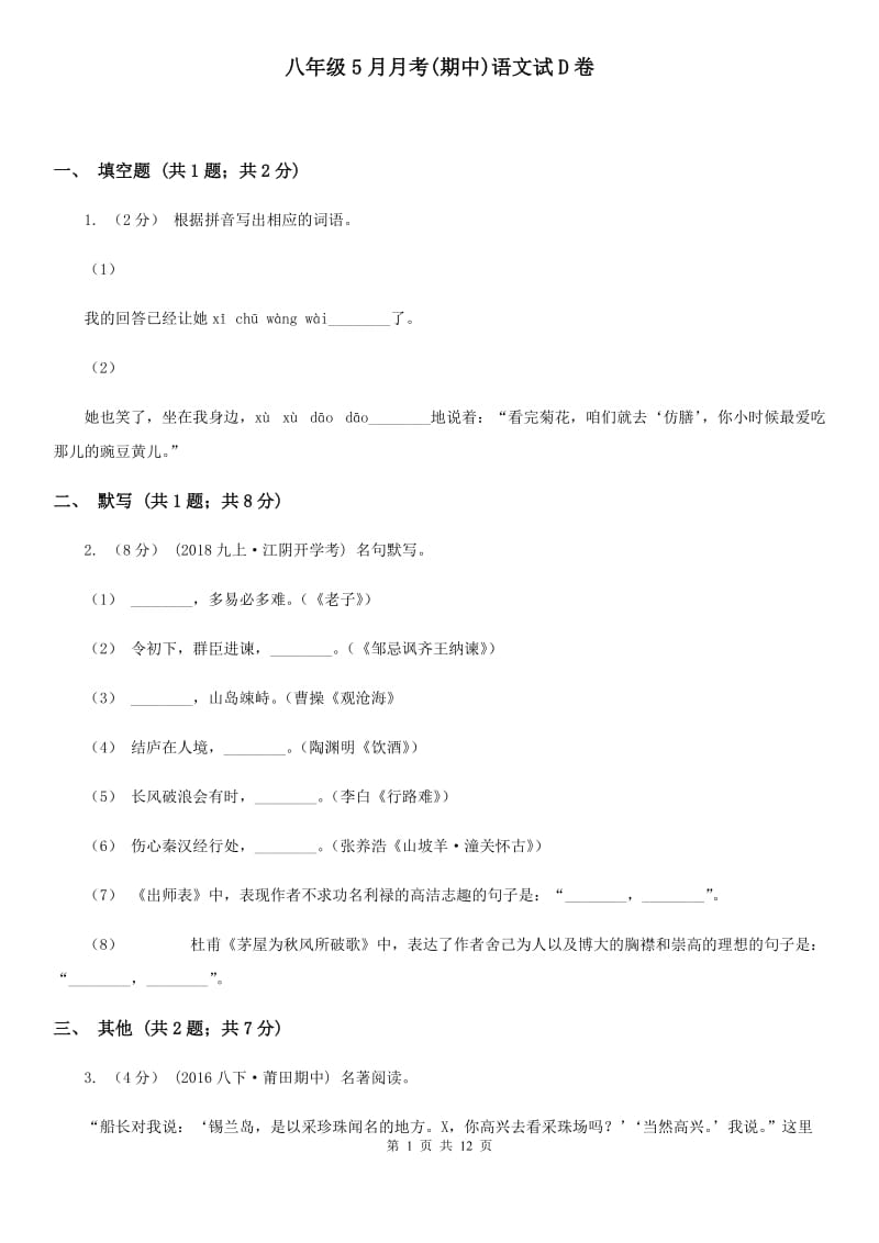 八年级5月月考(期中)语文试D卷_第1页