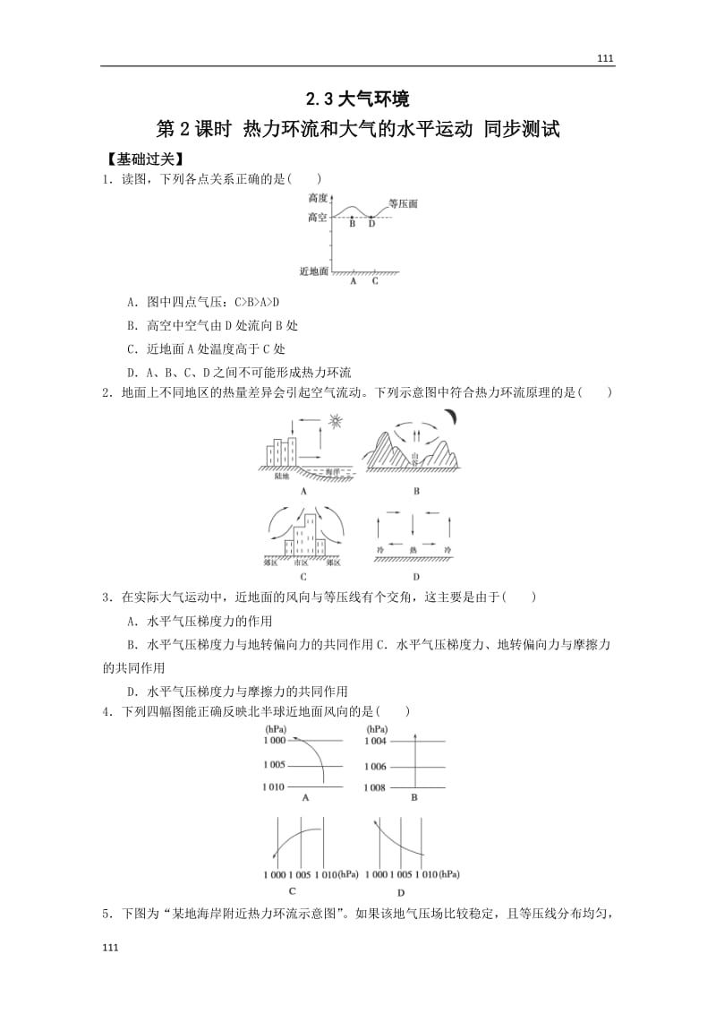 高中地理必修三2.3大气环境 第2课时 《热力环流和大气的水平运动》 同步测试 湘教新课标_第1页