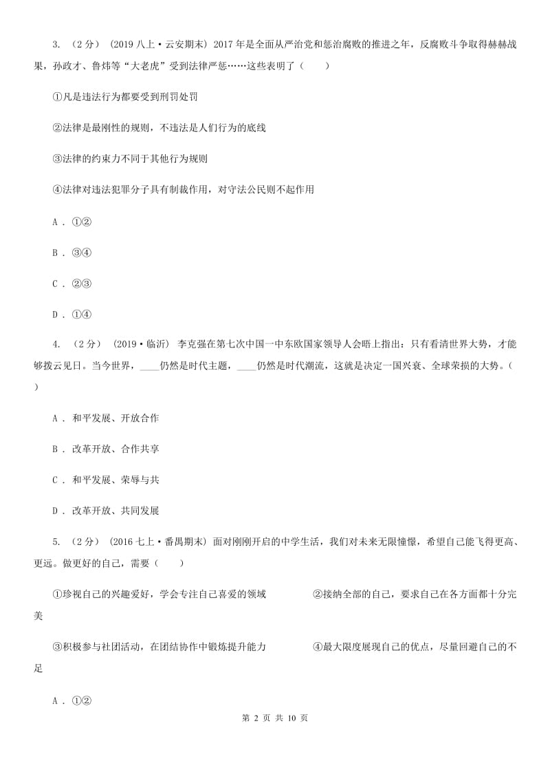 人教版2019-2020学年八年级上学期道德与法治开学考试试卷 A卷_第2页