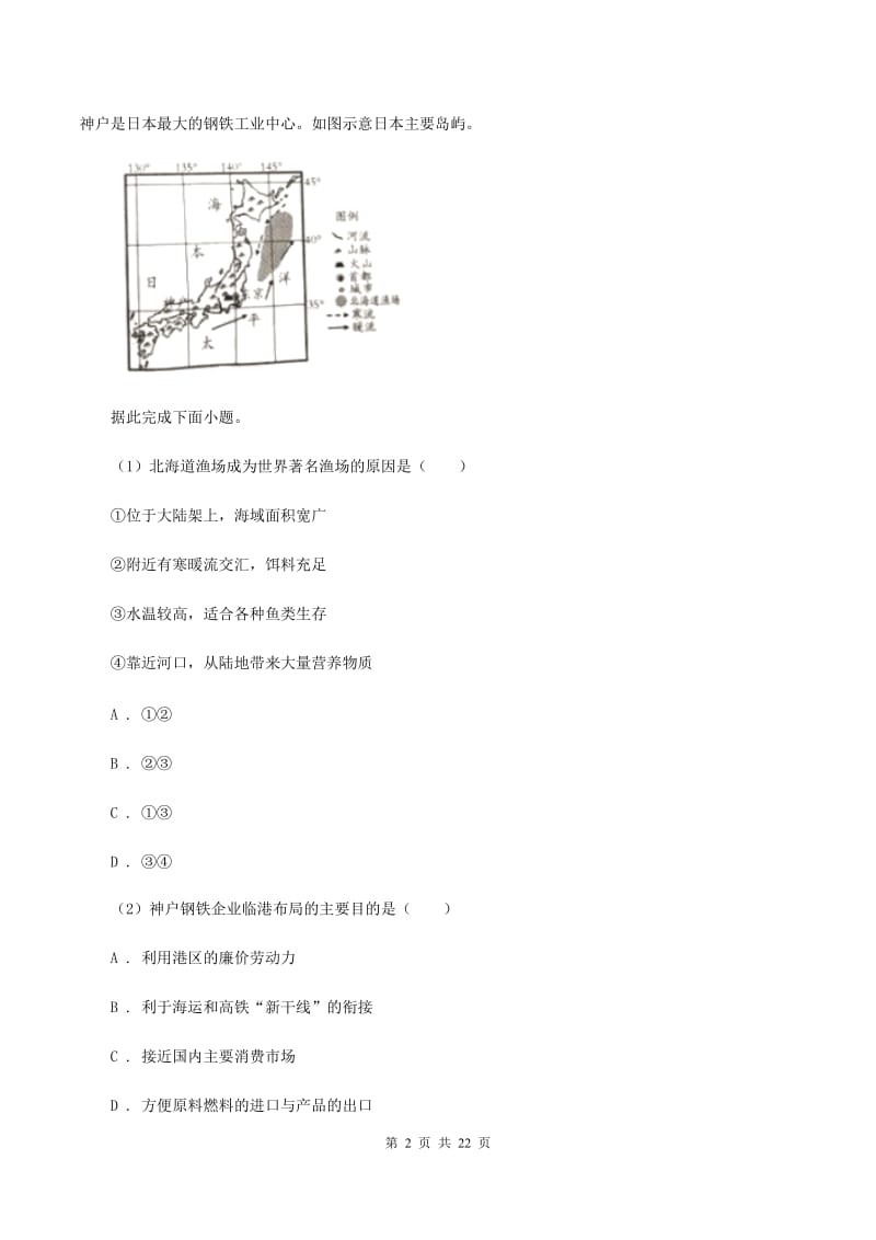 2019-2020学年初中地理湘教版七年级下册8.1日本 同步练习（II ）卷_第2页