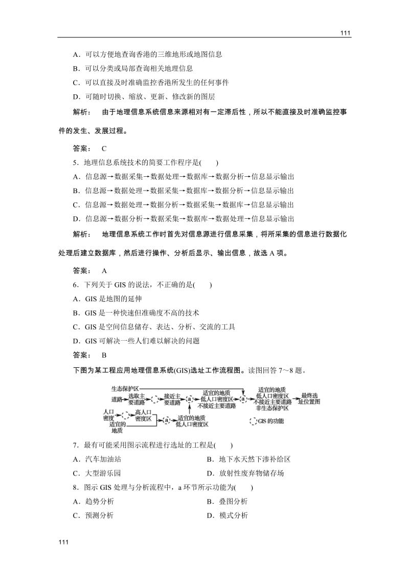 新课标同步导地理（智能演练）：湘教版必修3 第3章 第一节地理信息系统及其应用_第2页