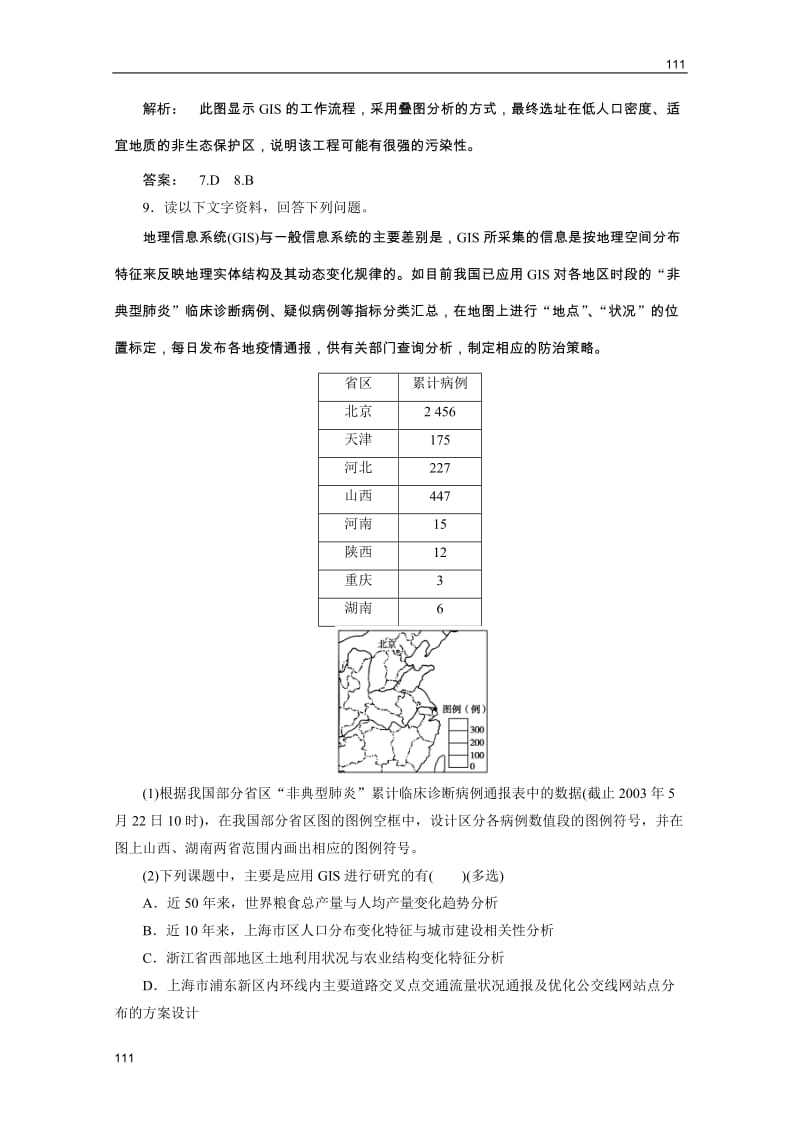 新课标同步导地理（智能演练）：湘教版必修3 第3章 第一节地理信息系统及其应用_第3页