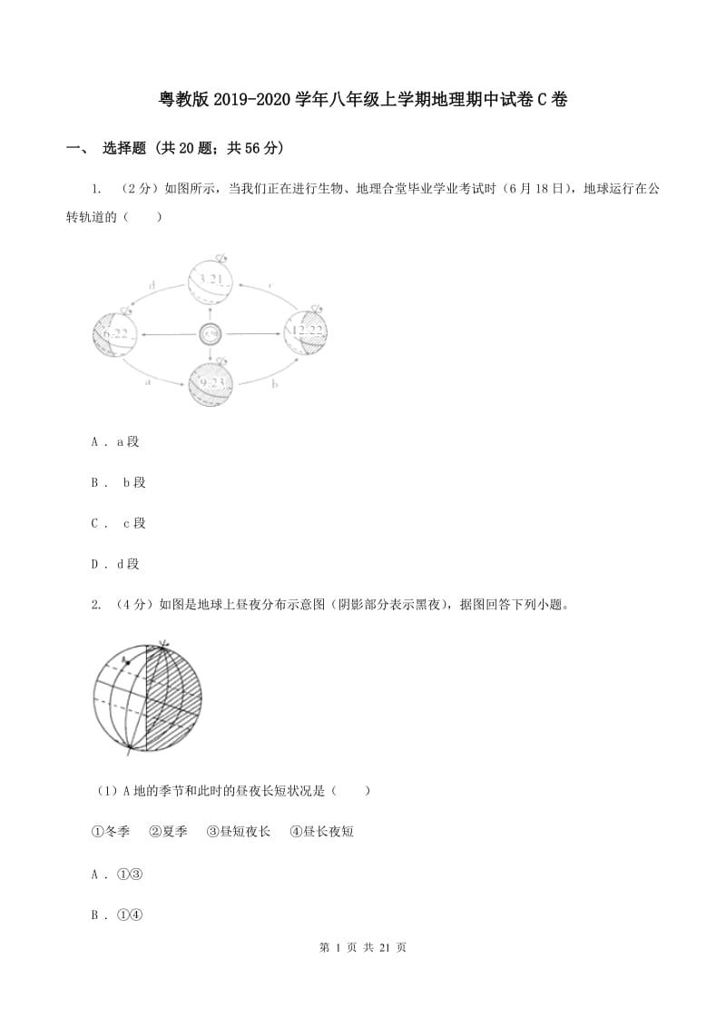 粤教版2019-2020学年八年级上学期地理期中试卷C卷_第1页