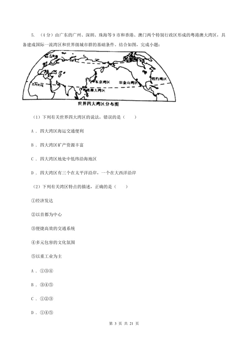 粤教版2019-2020学年八年级上学期地理期中试卷C卷_第3页