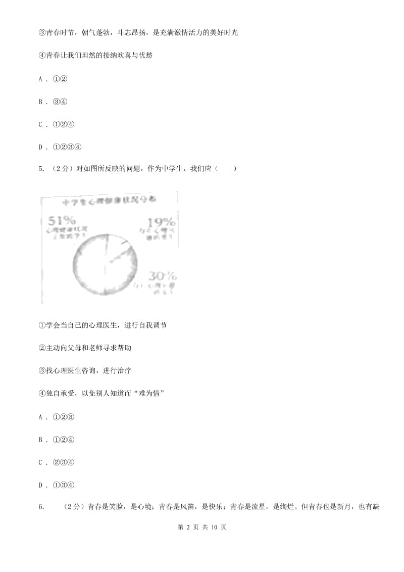 2020版七年级下学期期中政治试卷A卷_第2页