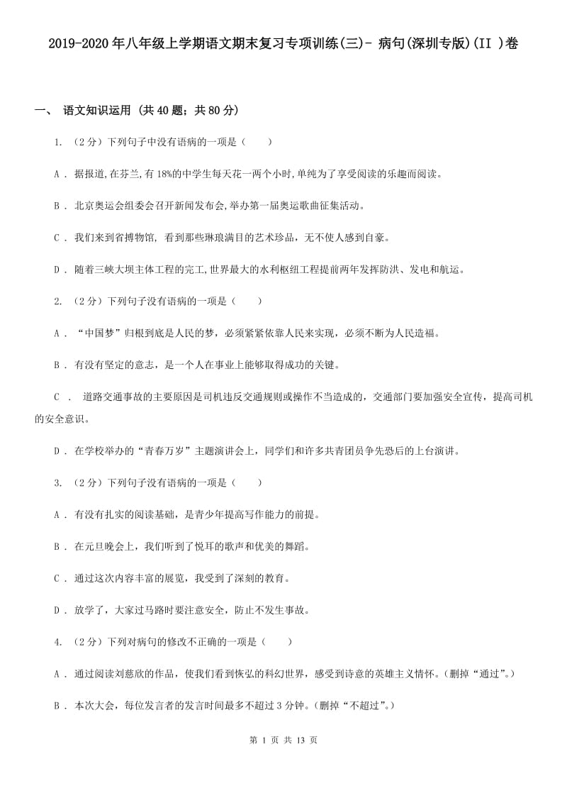 2019-2020年八年级上学期语文期末复习专项训练(三)- 病句(深圳专版)(II )卷_第1页