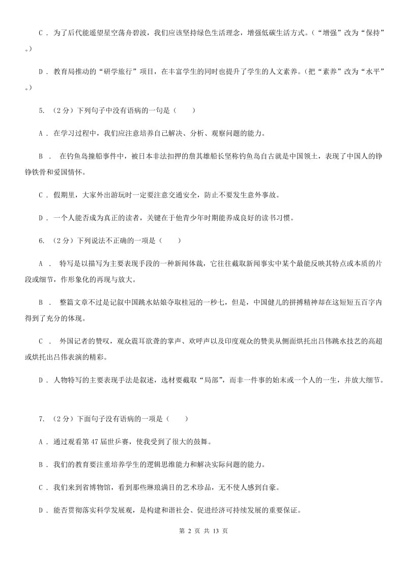 2019-2020年八年级上学期语文期末复习专项训练(三)- 病句(深圳专版)(II )卷_第2页