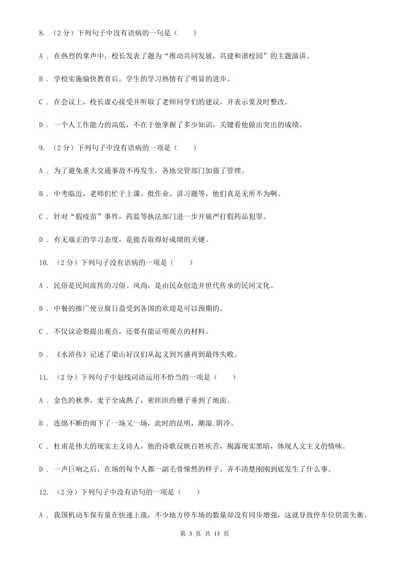 2019-2020年八年级上学期语文期末复习专项训练(三)- 病句(深圳专版)(II )卷_第3页