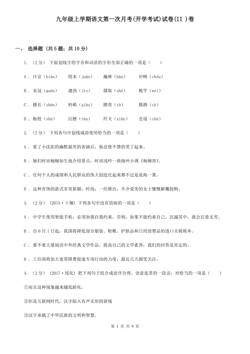 九年级上学期语文第一次月考(开学考试)试卷(II )卷_第1页