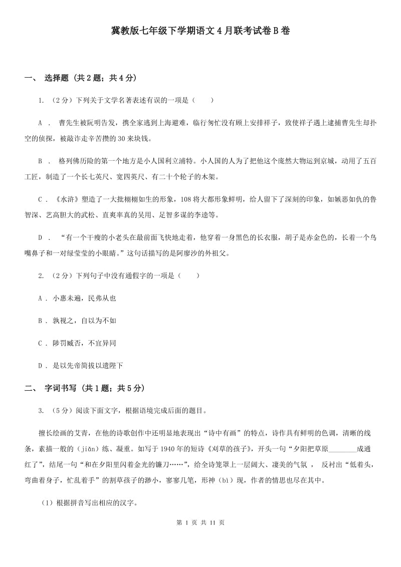 冀教版七年级下学期语文4月联考试卷B卷_第1页