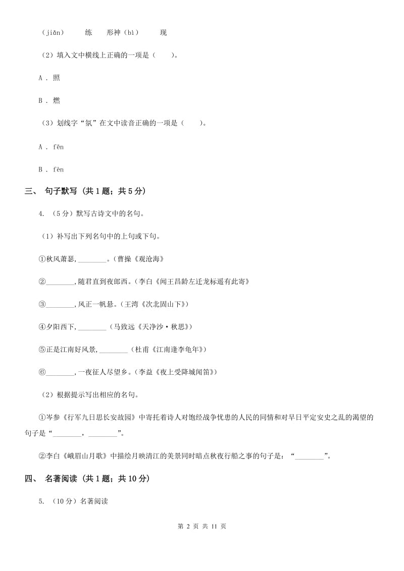 冀教版七年级下学期语文4月联考试卷B卷_第2页