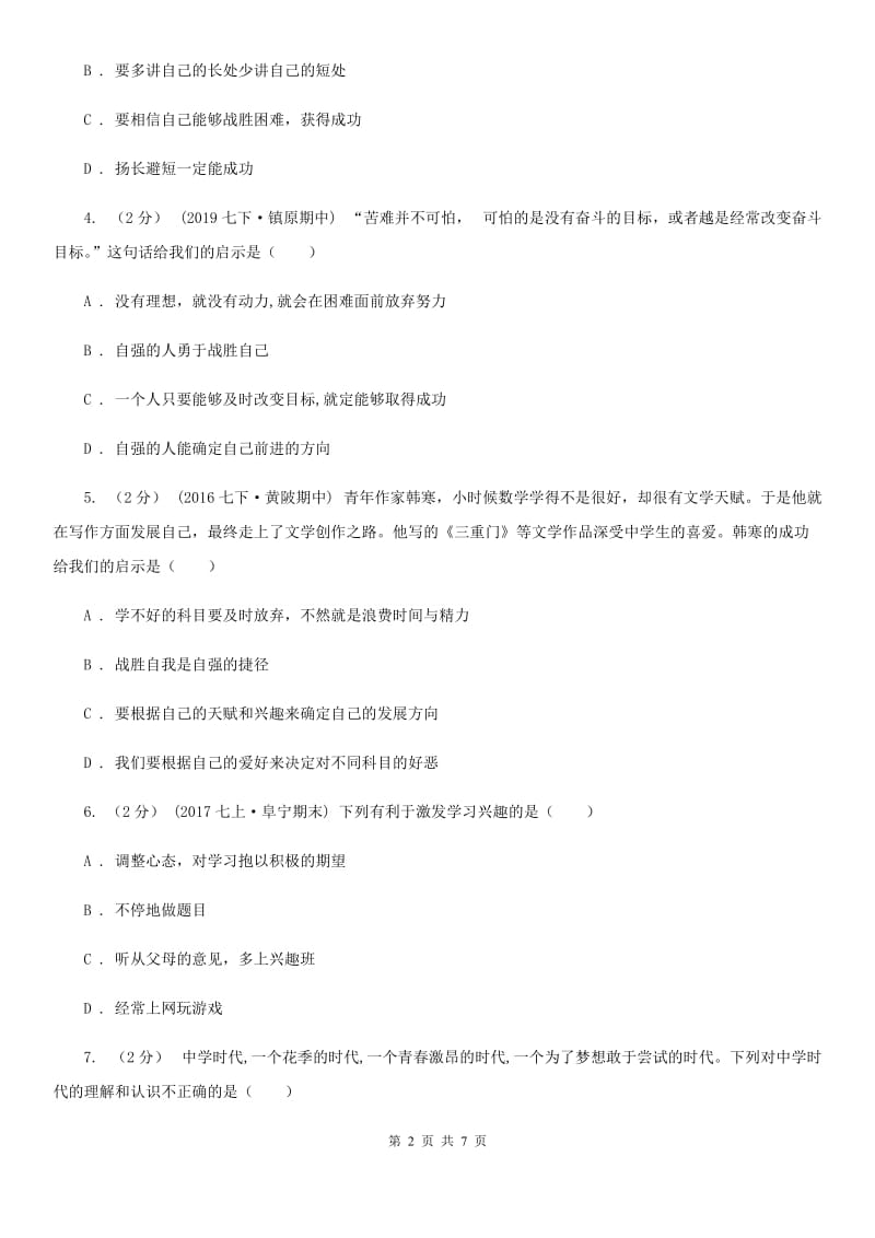 2020届七年级上学期社会法治第一次月考试卷(道法部分)(I)卷_第2页