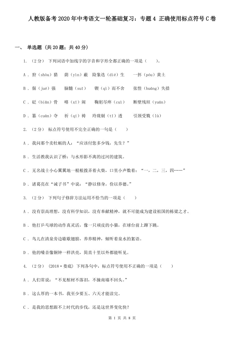 人教版备考2020年中考语文一轮基础复习：专题4 正确使用标点符号C卷_第1页