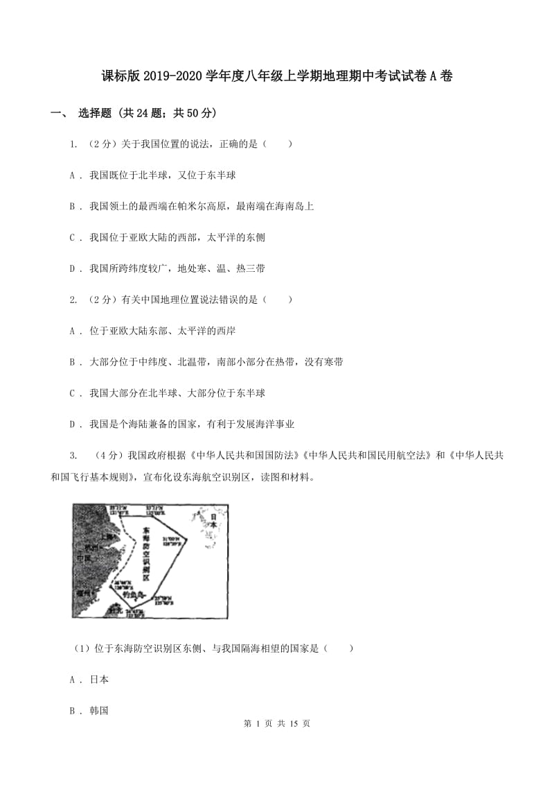 课标版2019-2020学年度八年级上学期地理期中考试试卷A卷_第1页