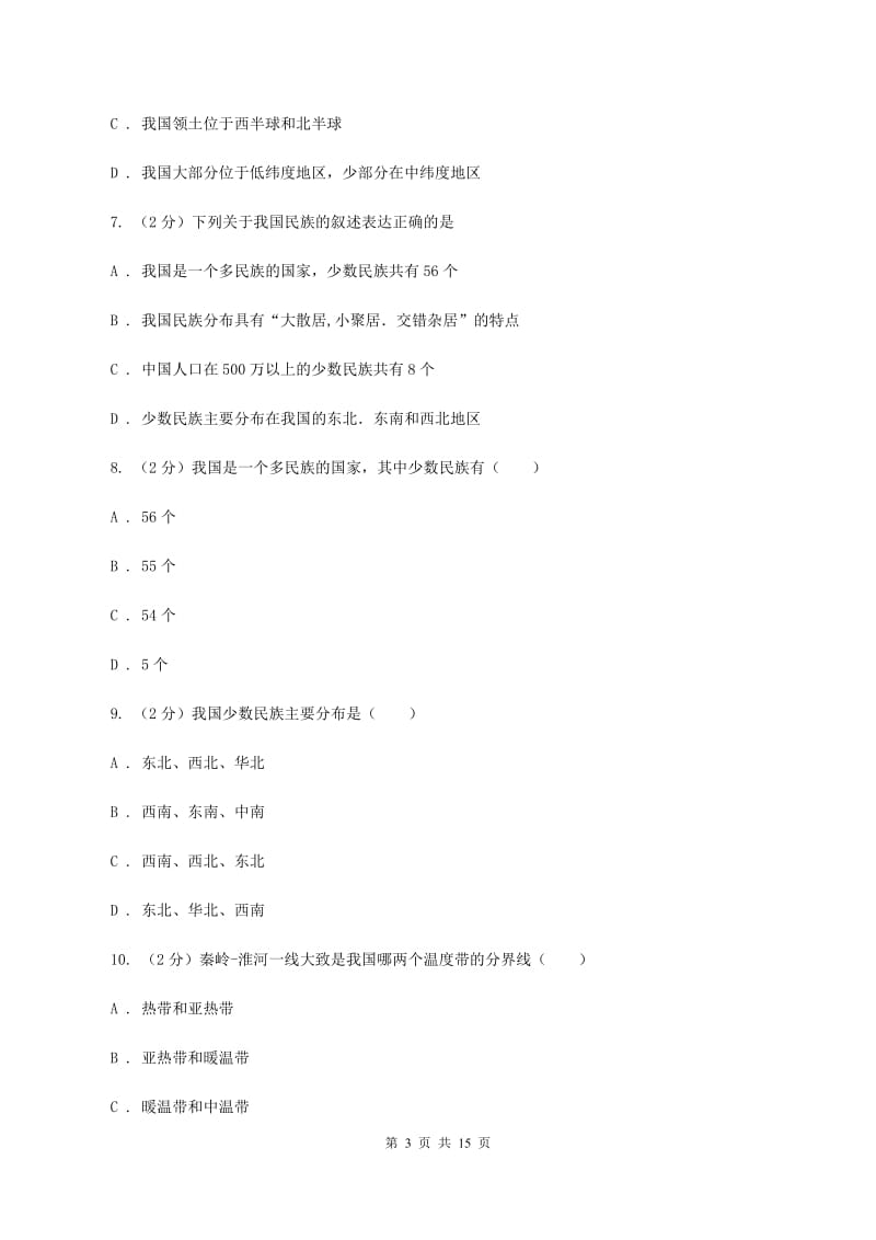 课标版2019-2020学年度八年级上学期地理期中考试试卷A卷_第3页