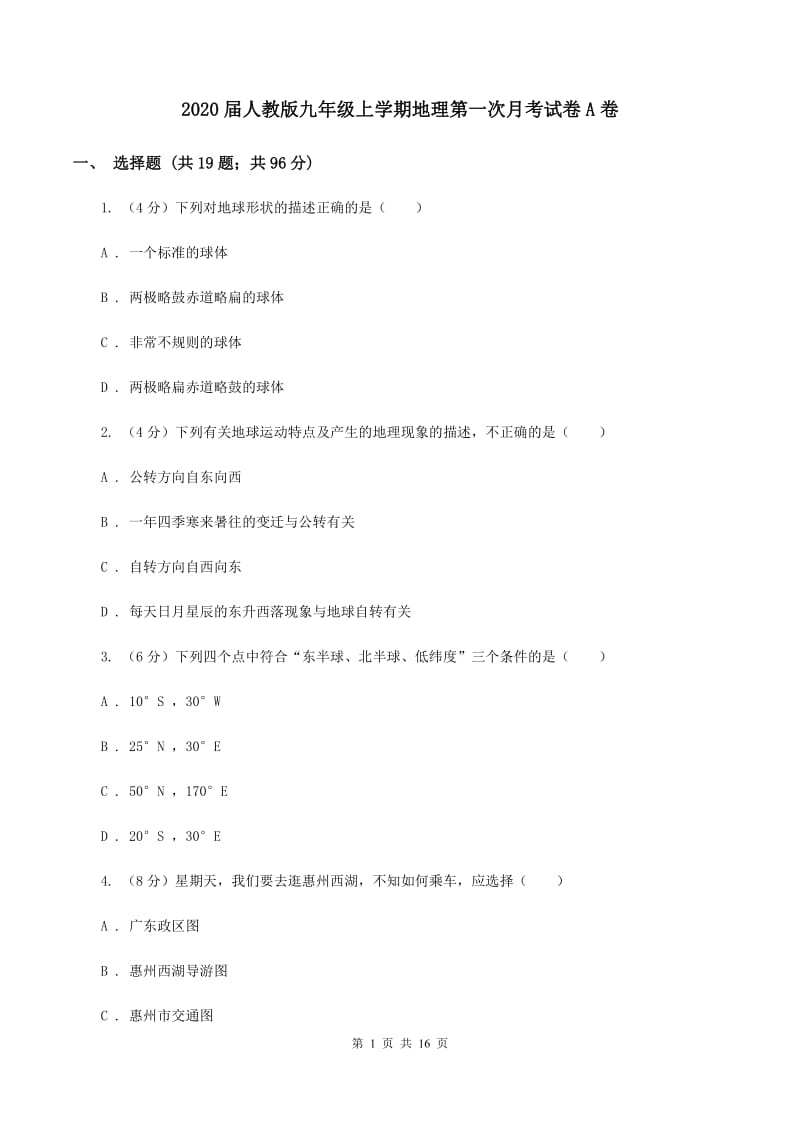 2020届人教版九年级上学期地理第一次月考试卷A卷_第1页