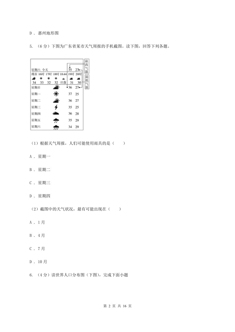 2020届人教版九年级上学期地理第一次月考试卷A卷_第2页