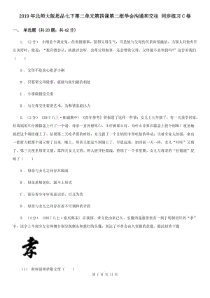 2019年北师大版思品七下第二单元第四课第二框学会沟通和交往 同步练习C卷