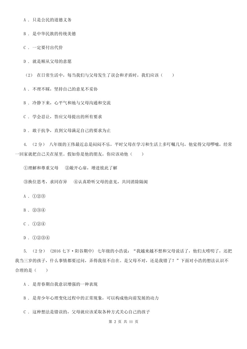 2019年北师大版思品七下第二单元第四课第二框学会沟通和交往 同步练习C卷_第2页