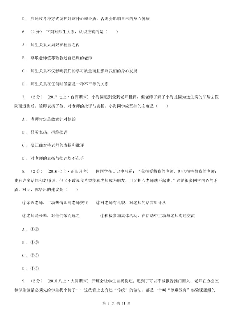 2019年北师大版思品七下第二单元第四课第二框学会沟通和交往 同步练习C卷_第3页