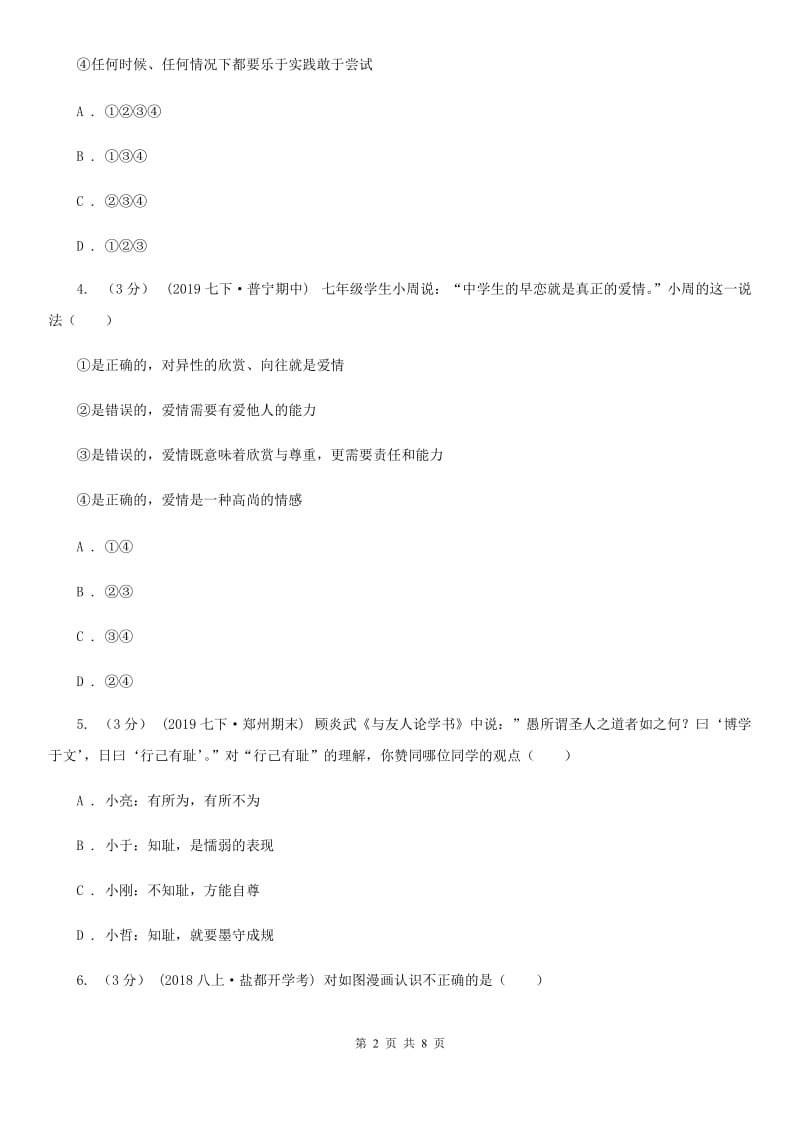 人教版2019-2020学年七年级下学期期中道德与法治试卷A卷_第2页