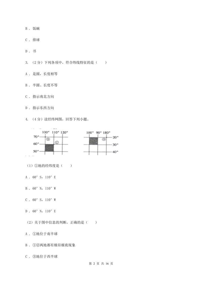 湘教版2019-2020学年七年级上学期地理第二次月考试卷C卷_第2页