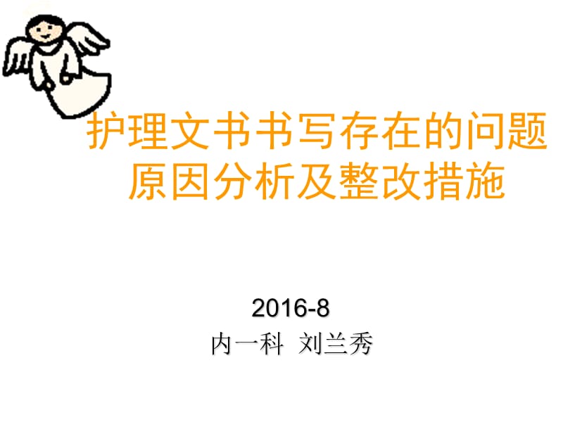 护理文书书写存在问题原因分析与整改措施_第1页