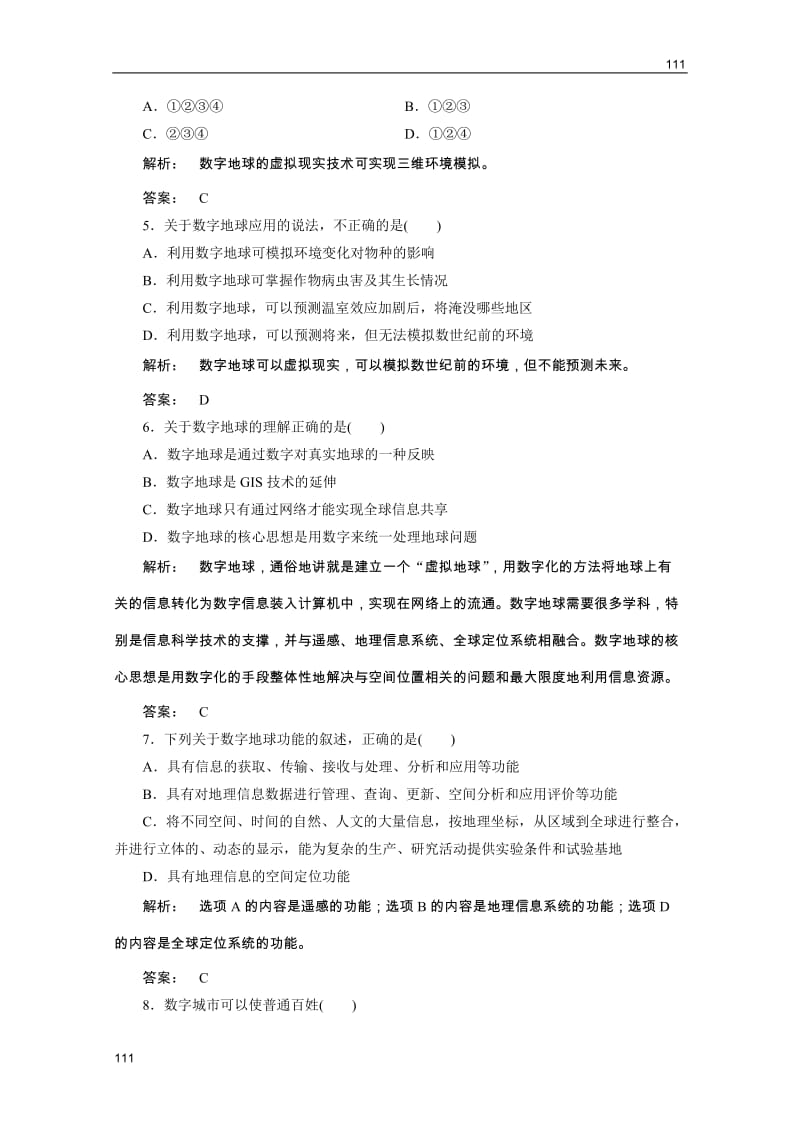 新课标同步导地理（智能演练）：湘教版必修3 第3章 第四节数字地球_第2页