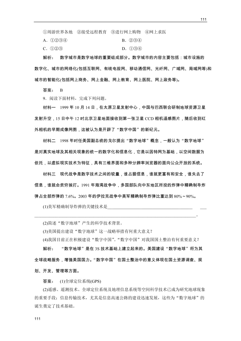 新课标同步导地理（智能演练）：湘教版必修3 第3章 第四节数字地球_第3页