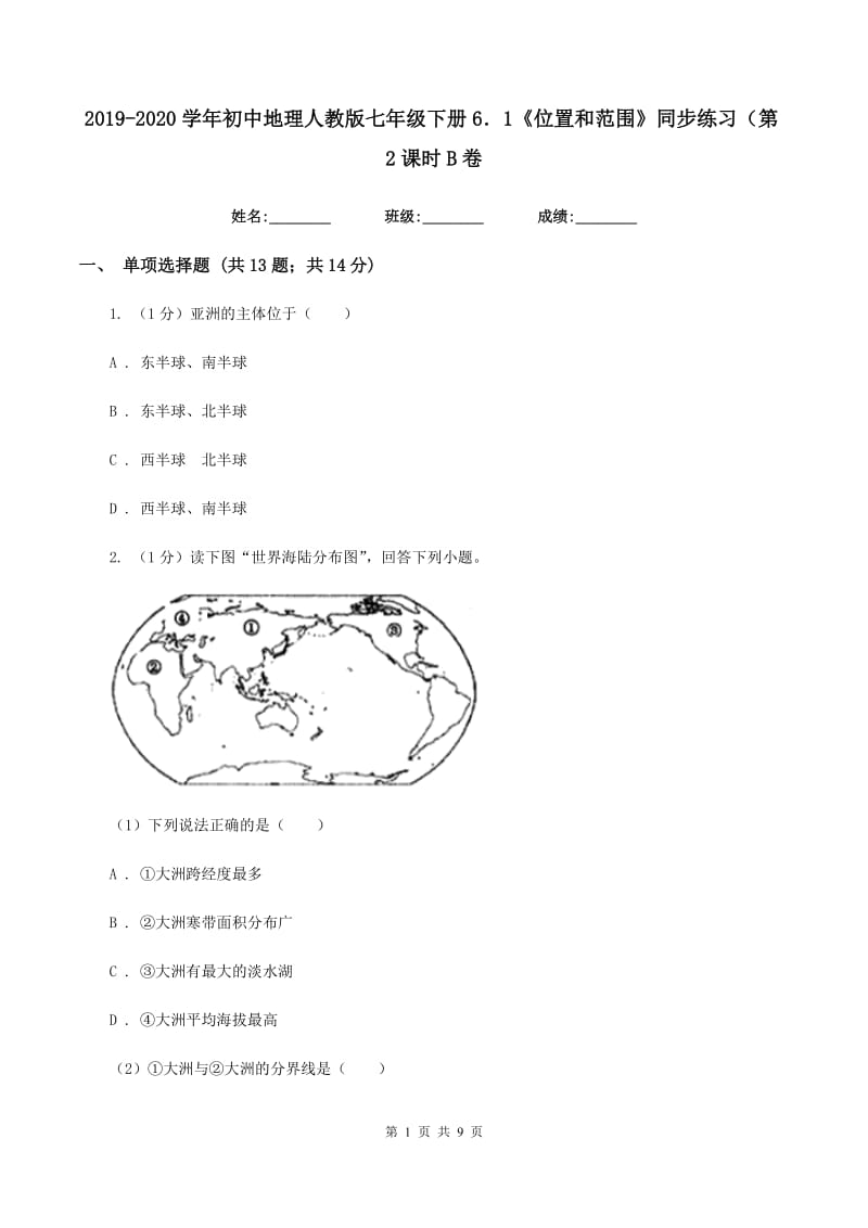 2019-2020学年初中地理人教版七年级下册6．1《位置和范围》同步练习（第2课时B卷_第1页