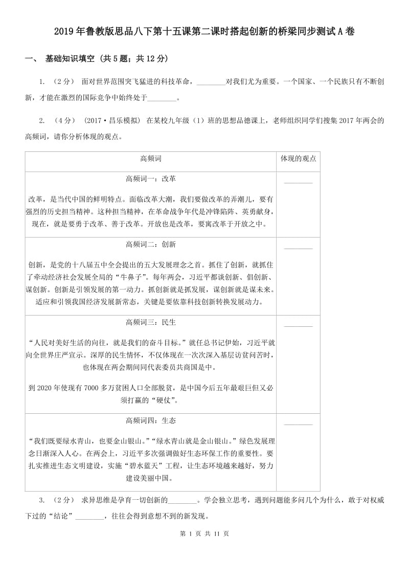 2019年鲁教版思品八下第十五课第二课时搭起创新的桥梁同步测试A卷_第1页