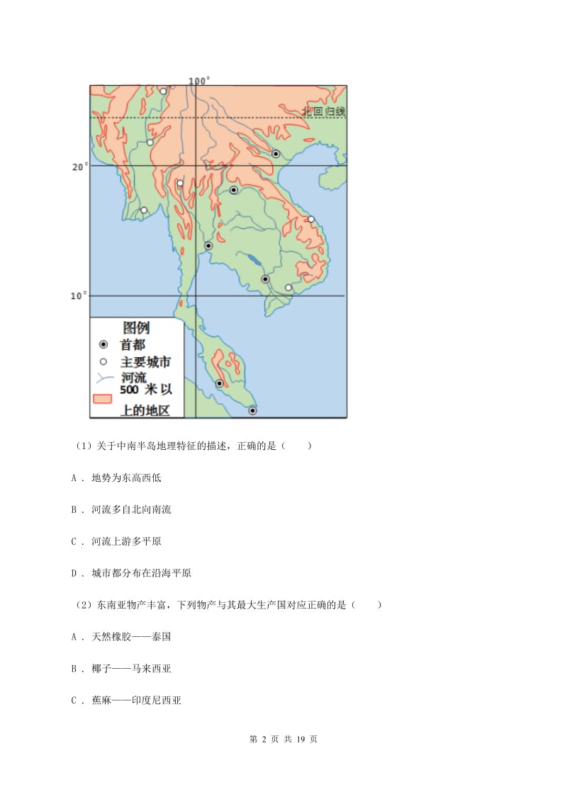 2019-2020学年初中地理湘教版七年级下册7.1 东南亚 同步练习C卷_第2页