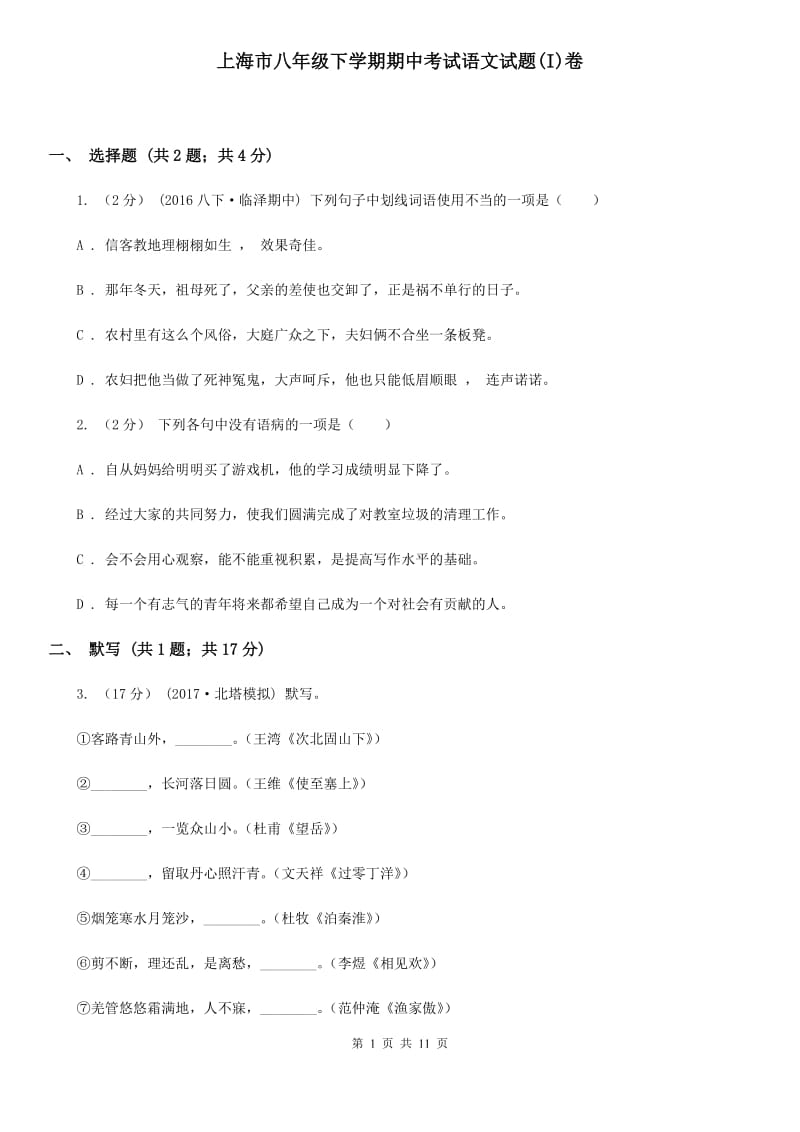 上海市八年级下学期期中考试语文试题(I)卷_第1页