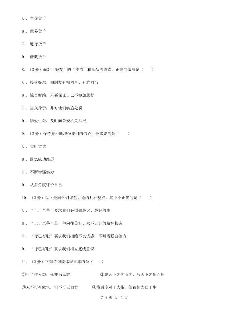 七年级下学期期末考试政治试题C卷_第3页