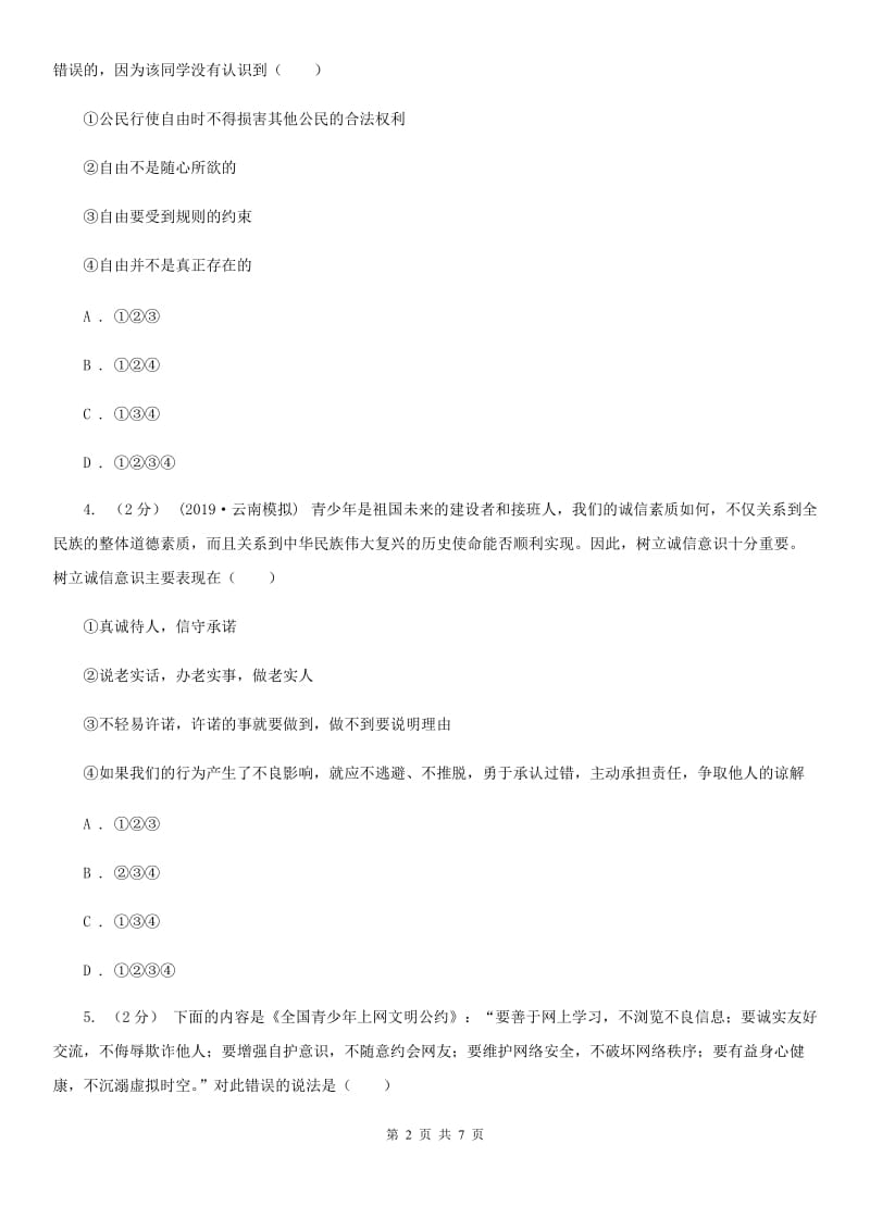 2019年八年级上学期社会法治第二次学情调研(期中)考试试卷(道法部分)D卷_第2页