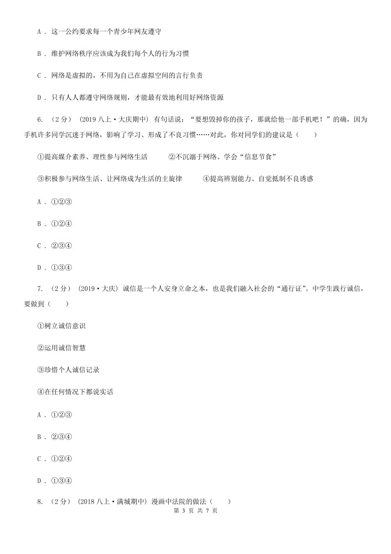 2019年八年级上学期社会法治第二次学情调研(期中)考试试卷(道法部分)D卷_第3页