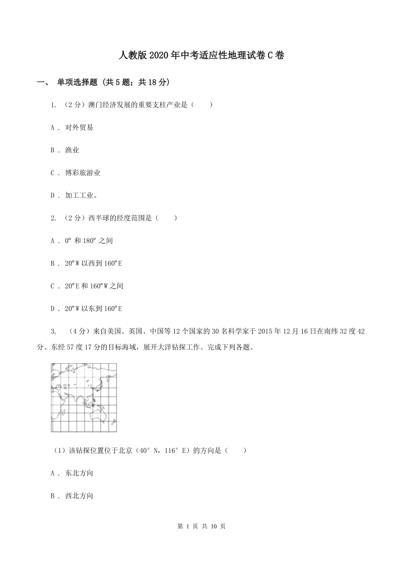 人教版2020年中考适应性地理试卷C卷_第1页